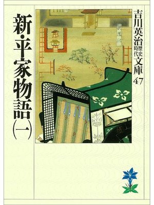 cover image of 新･平家物語(一)